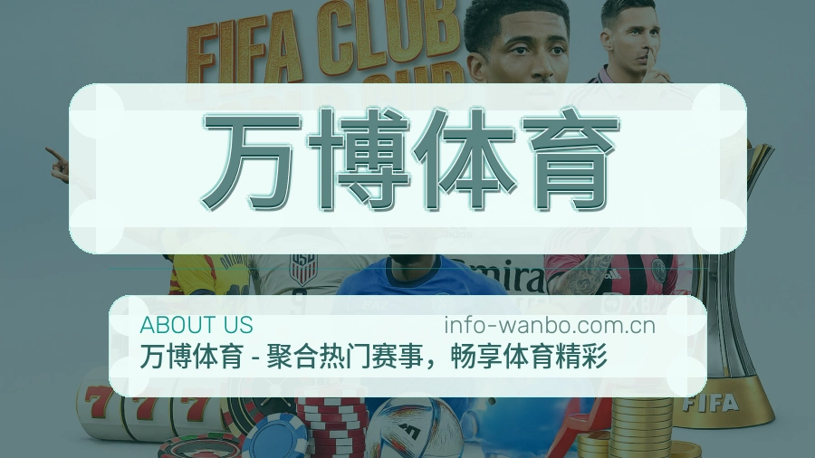 关于 万博体育 体育直播品牌
