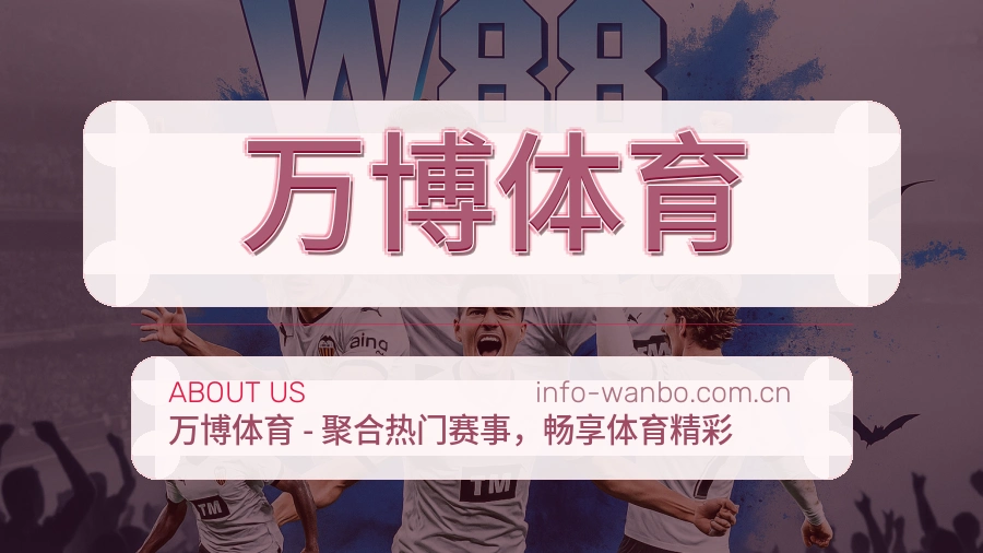 万博体育赛前赛后阅读服务